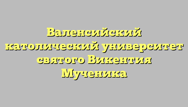 Валенсийский католический университет святого Викентия Мученика