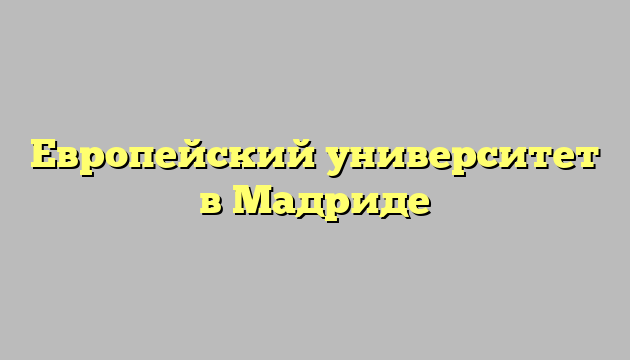 Европейский университет в Мадриде