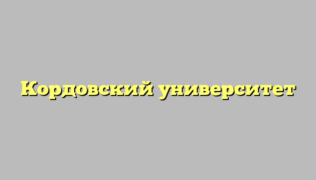 Кордовский университет