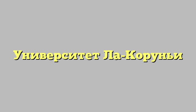 Университет Ла-Коруньи